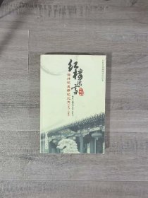 红楼飞雪:海外校友情忆北大(1947-2008)（书口有水印.扉页有印章.下书口有字迹）