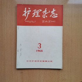 护理杂志（1966年第3期）