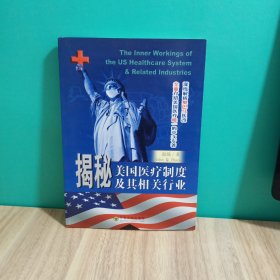 揭秘美国医疗制度及其相关行业