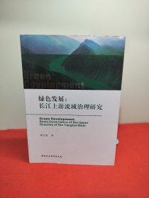 绿色发展：长江上游流域治理研究