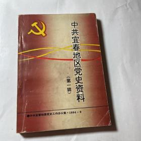 中共宜春地区党史资料（第一辑），扉页右上角有黄斑，内页无问题