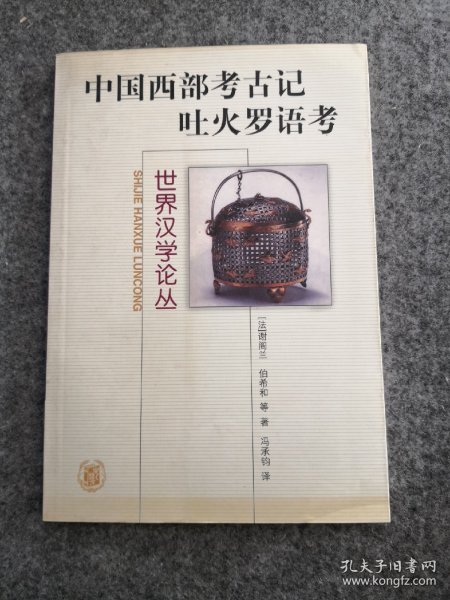 中国西部考古记 吐火罗语考：世界汉学论丛