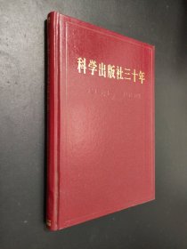 科学出版社三十年