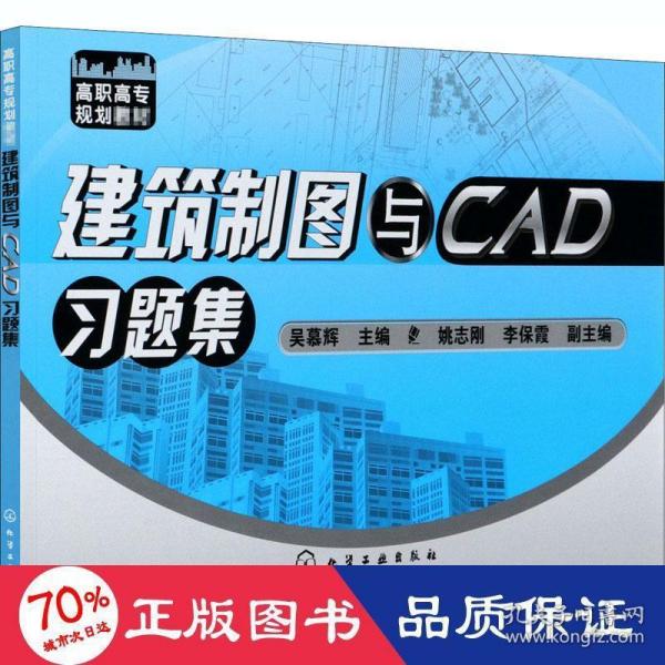 建筑制图与CAD习题集