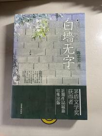 作家文库系列--陈忠实 白墙无字（签名本、无章）