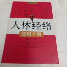 人体经络使用手册：国医健康绝学系列二