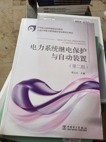 中等职业教育国家规划教材：电力系统继电保护与自动装置（第2版）