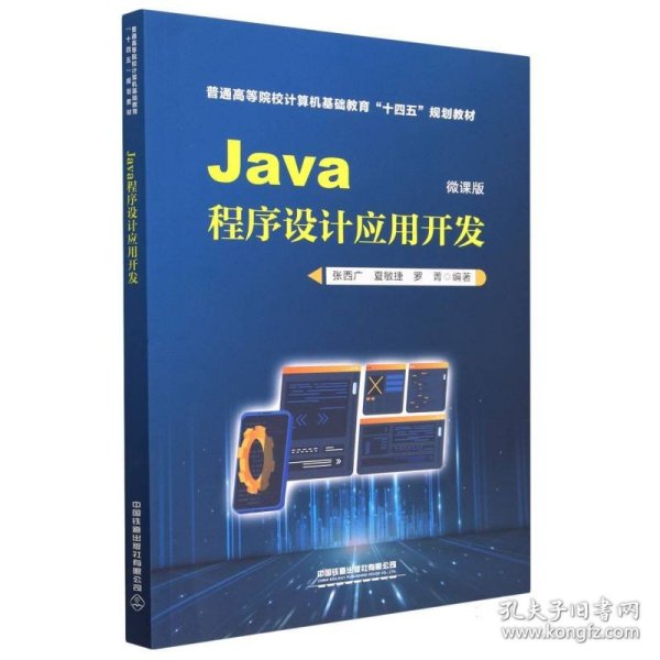 Java程序设计应用开发