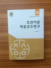 朝鲜语文作文教学研究    朝鲜文