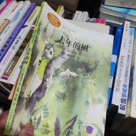 去年的树新美南吉人教版课文作家作品系列同名作品收入统编语文课文三年级上册