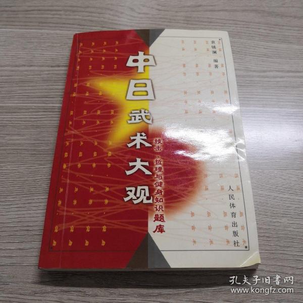 中日武术大观:技击、哲理与健身知识题库