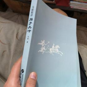 (封皮掉了)马骏精讲孙子兵法：跟马骏学习职场与人生智慧 教你战略谋划、预知胜负的学问 用兵法指导生存