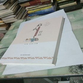 郑氏针法在心脑疾病中的运用【毛边本】
