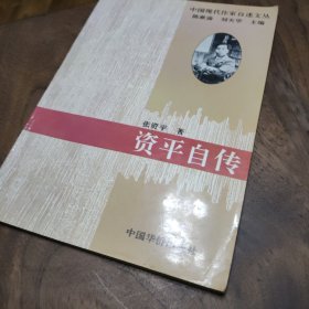 中国现代作家自述文丛