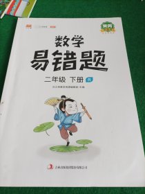 汉之简/黄冈小学数学易错题二年级下册