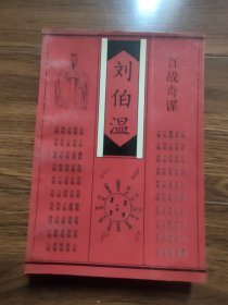 刘伯温百战奇谋