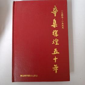 辛集輝煌五十年