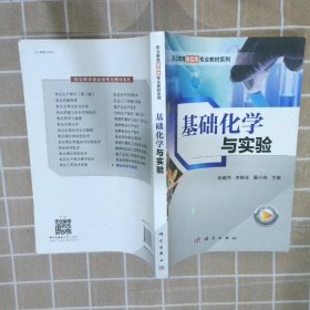 基础化学与实验 编者:张越华//李银花//聂小伟|责编:沈力匀 科学