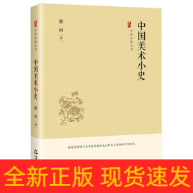 中国史略丛刊.第四辑—中国美术小史