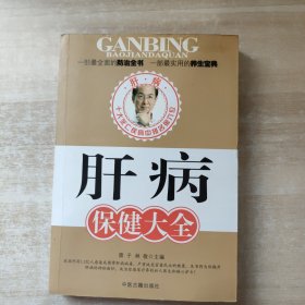 肝病保健大全