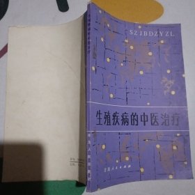 生殖疾病的中醫(yī)治療