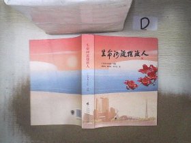 《生命河流摆渡人》 讲述 “大医精诚、守护生命”的初心使命，  由广东省人民医院编写，记录了一个个医务人员奉献担当的故事