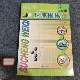 速成围棋：入门篇（中）