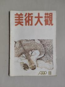 老杂志，《美术大观》 1990年第11期，1990.11，内有连环画《萧三译国际歌》刘志刚绘等