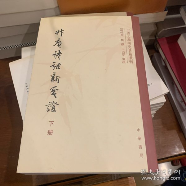 升庵诗话新笺证：中国文学研究典籍丛刊