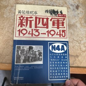 新四军：1943-1945