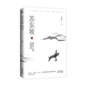 苏东坡：是人间真情味