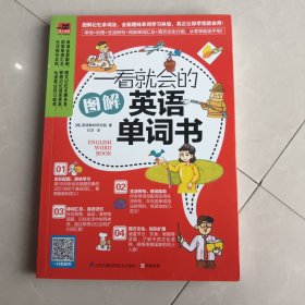 一看就会的图解英语单词书：图解1800个日常基础词汇，教你如何从零开始说出溜英语！