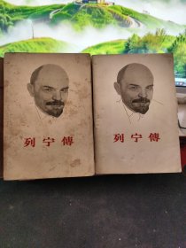列宁传上下 1960年一版一印