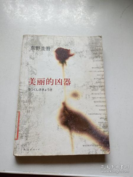 美丽的凶器：新经典文库·东野圭吾作品21