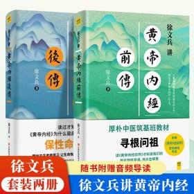 徐文兵讲黄帝内经后传+前传两册合售