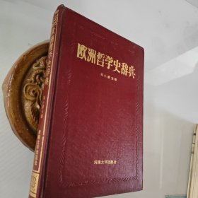 欧洲哲学史辞典