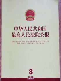 《中华人民共和国最高人民法院公报》，2020年第8期，总第286期。全新自然旧。