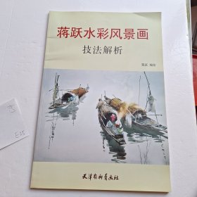 蒋跃水彩风景画技法解析