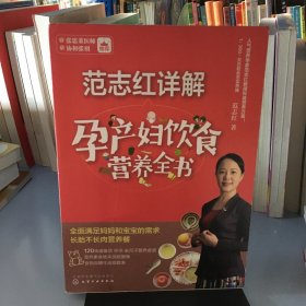 范志红详解孕产妇饮食营养全书