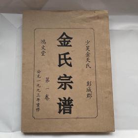 老家谱—盐城少昊金天氏彭城郡金氏宗谱 鸿文堂 1993年油印本 共7卷 一世祖 兴旺公 大团口 新兴建湖