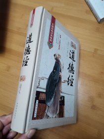 道德经 : 无障碍阅读典藏版（中华文明智慧及哲理的源泉，治国、齐家、修身、为学之宝典！老子此作被誉为“万经之王”）