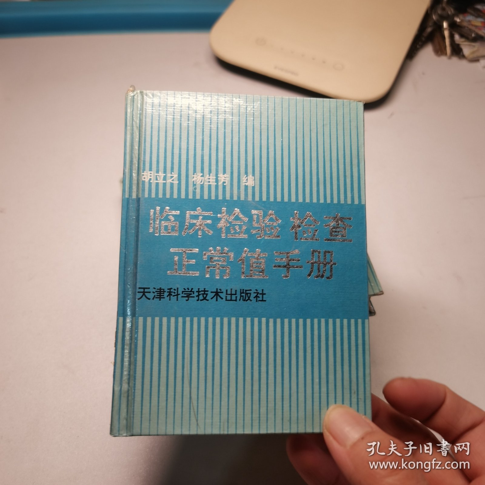 临床检验检查正常值手册