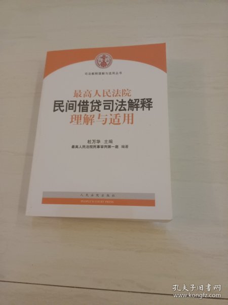 最高人民法院民间借贷司法解释理解与适用