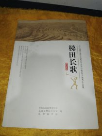 梯田长歌—纪念梯田建设六十周年全国诗歌征文优秀作品集