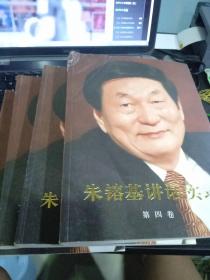 朱镕基讲话实录（第1、2、3、4卷全四册）9787010101255人民出版社