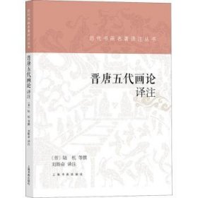 晋唐五代画论译注