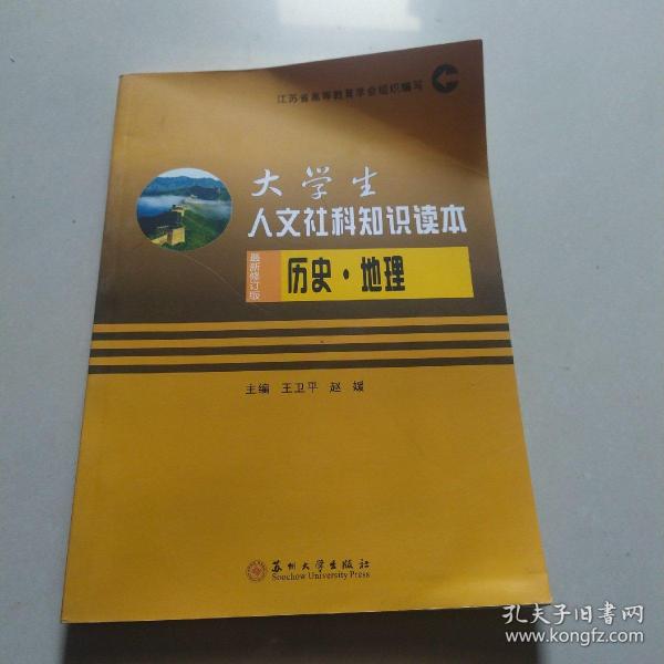 大学生人文社科知识读本：历史·地理（最新修订版）