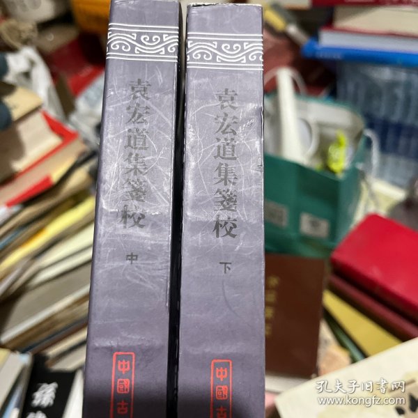 袁宏道集箋校（全三冊）