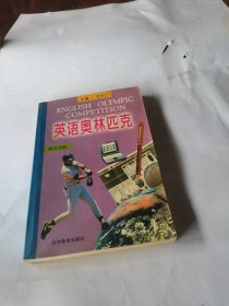 英语奥林匹克：高三分册