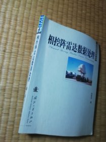 相控阵雷达数据处理（一版一印）正版现货 扉页有签名 内页干净无写涂划 实物拍图